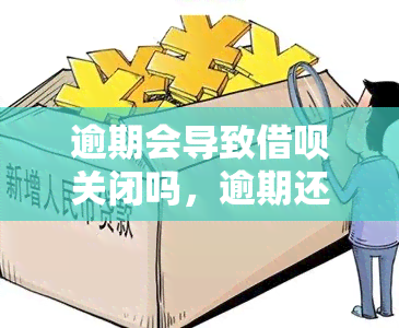 逾期会导致借呗关闭吗，逾期还款的严重性：借呗可能会因此被关闭！