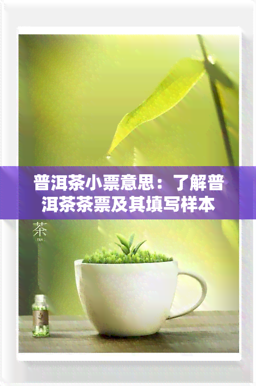 普洱茶小票意思：了解普洱茶茶票及其填写样本