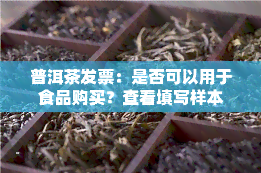 普洱茶发票：是否可以用于食品购买？查看填写样本