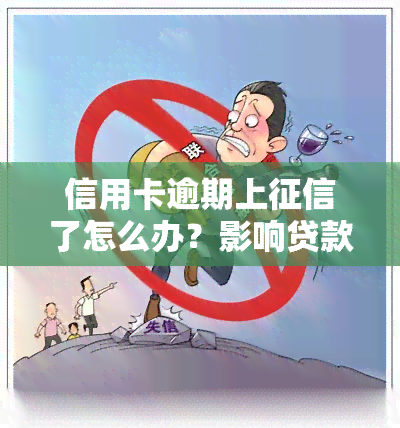 信用卡逾期上了怎么办？影响贷款吗？