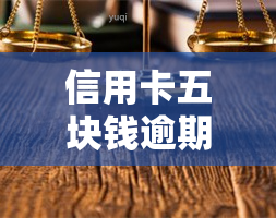 信用卡五块钱逾期了怎么办，信用卡逾期五元，应该如何处理？