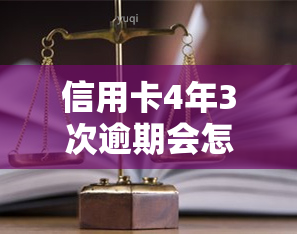 信用卡4年3次逾期会怎样，信用卡逾期3次，4年内将面临什么后果？