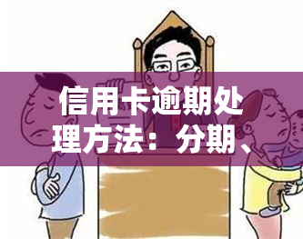 信用卡逾期处理方法：分期、期还款全攻略