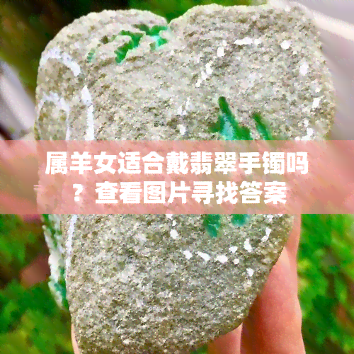 属羊女适合戴翡翠手镯吗？查看图片寻找答案