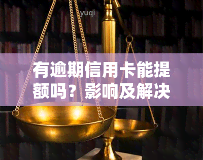 有逾期信用卡能提额吗？影响及解决方法全解析