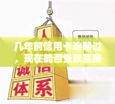 几年前信用卡逾期过，现在能否贷款买房？影响因素解析