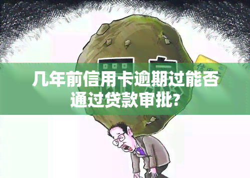 几年前信用卡逾期过能否通过贷款审批?