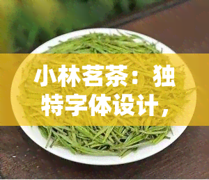 小林茗茶：独特字体设计，精选茶叶，一口好茶从这里开始！