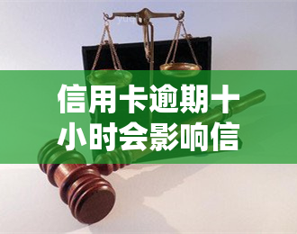 信用卡逾期十小时会影响信用吗？——知乎上的讨论