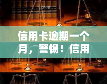 信用卡逾期一个月，警惕！信用卡逾期一个月可能带来的严重后果