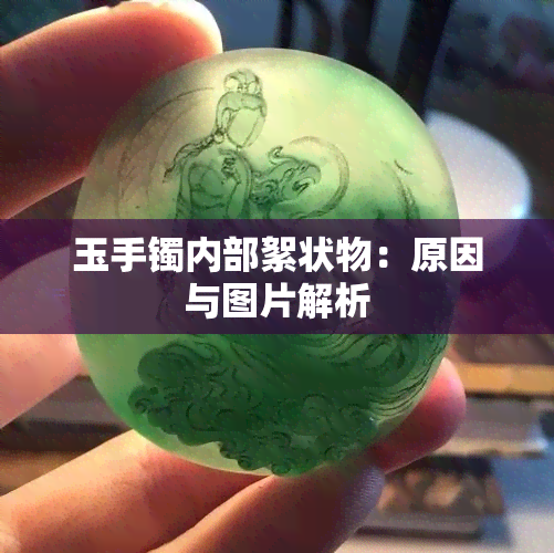 玉手镯内部絮状物：原因与图片解析