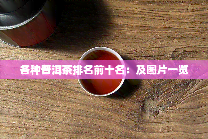 各种普洱茶排名前十名：及图片一览