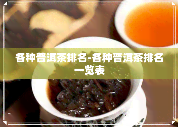 各种普洱茶排名-各种普洱茶排名一览表