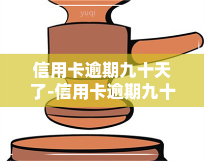 信用卡逾期九十天了-信用卡逾期九十天了怎么办