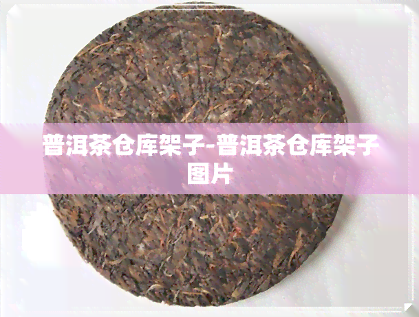 普洱茶仓库架子-普洱茶仓库架子图片