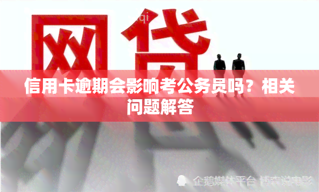 信用卡逾期会影响考公务员吗？相关问题解答