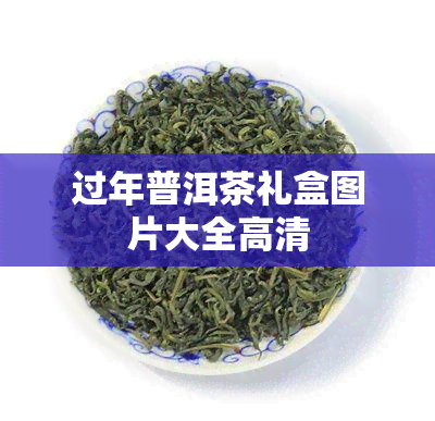 过年普洱茶礼盒图片大全高清