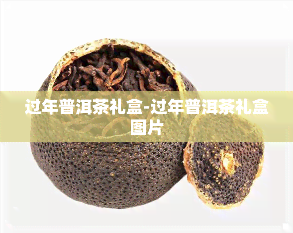 过年普洱茶礼盒-过年普洱茶礼盒图片