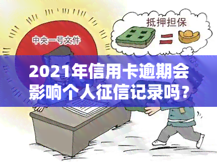 2021年信用卡逾期会影响个人记录吗？