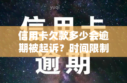 信用卡欠款多少会逾期被起诉？时间限制及成功率解析