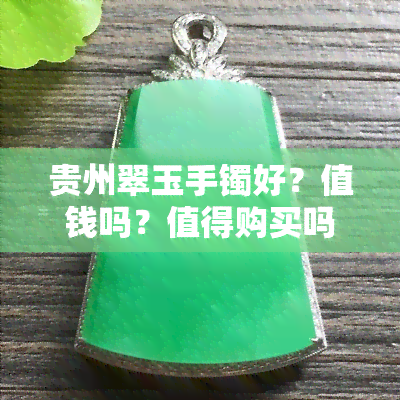 贵州翠玉手镯好？值钱吗？值得购买吗？