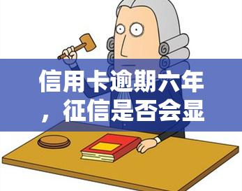 信用卡逾期六年，是否会显示？解决方案是什么？