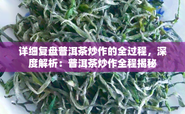 详细复盘普洱茶炒作的全过程，深度解析：普洱茶炒作全程揭秘