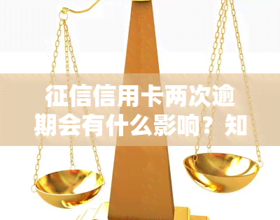 信用卡两次逾期会有什么影响？知乎上有相关回答吗？