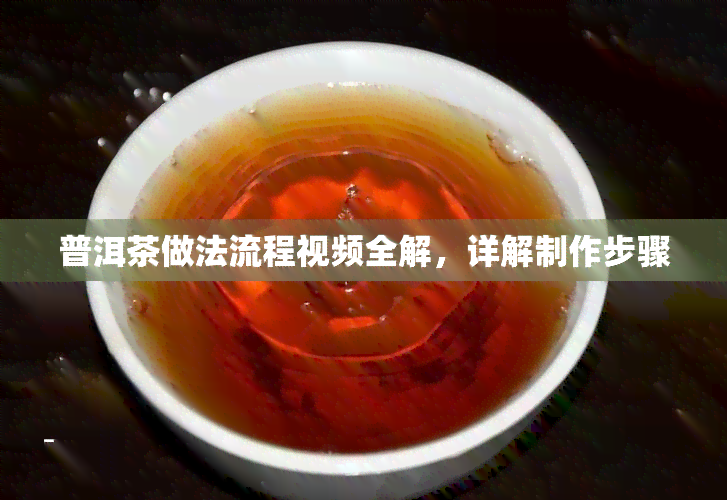 普洱茶做法流程视频全解，详解制作步骤