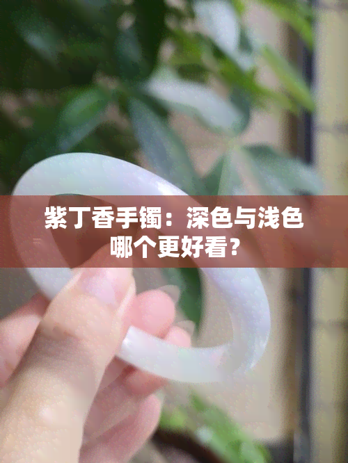 紫丁香手镯：深色与浅色哪个更好看？