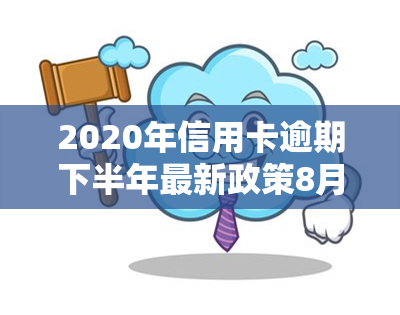 2020年信用卡逾期下半年最新政策8月出炉：如何还款？是否还能使用？