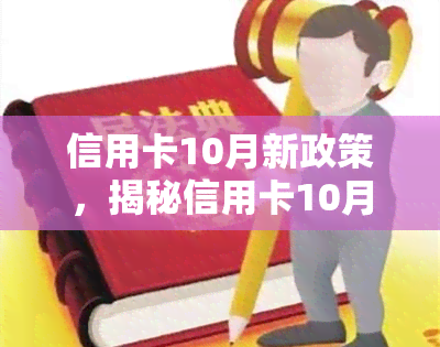 信用卡10月新政策，揭秘信用卡10月新政策：你需要知道的关键信息