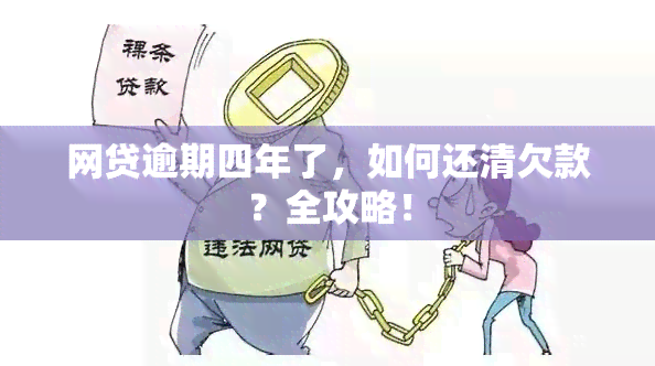 网贷逾期四年了，如何还清欠款？全攻略！