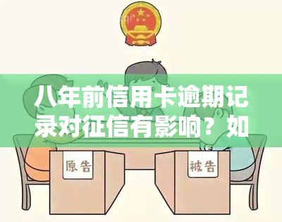 八年前信用卡逾期记录对有影响？如何解决？