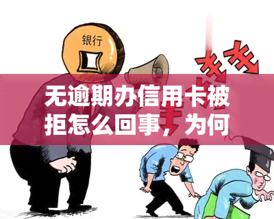 无逾期办信用卡被拒怎么回事，为何无逾期记录却仍被拒办信用卡？原因解析