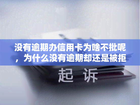 没有逾期办信用卡为啥不批呢，为什么没有逾期却还是被拒办信用卡？