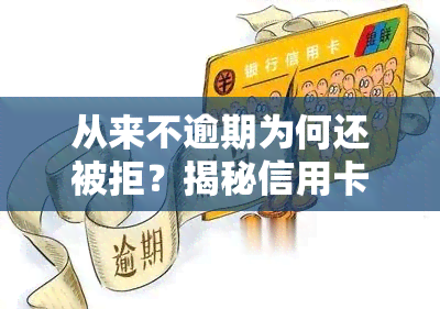 从来不逾期为何还被拒？揭秘信用卡申请被拒的真实原因