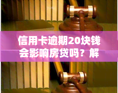 信用卡逾期20块钱会影响房贷吗？解决办法与知乎讨论