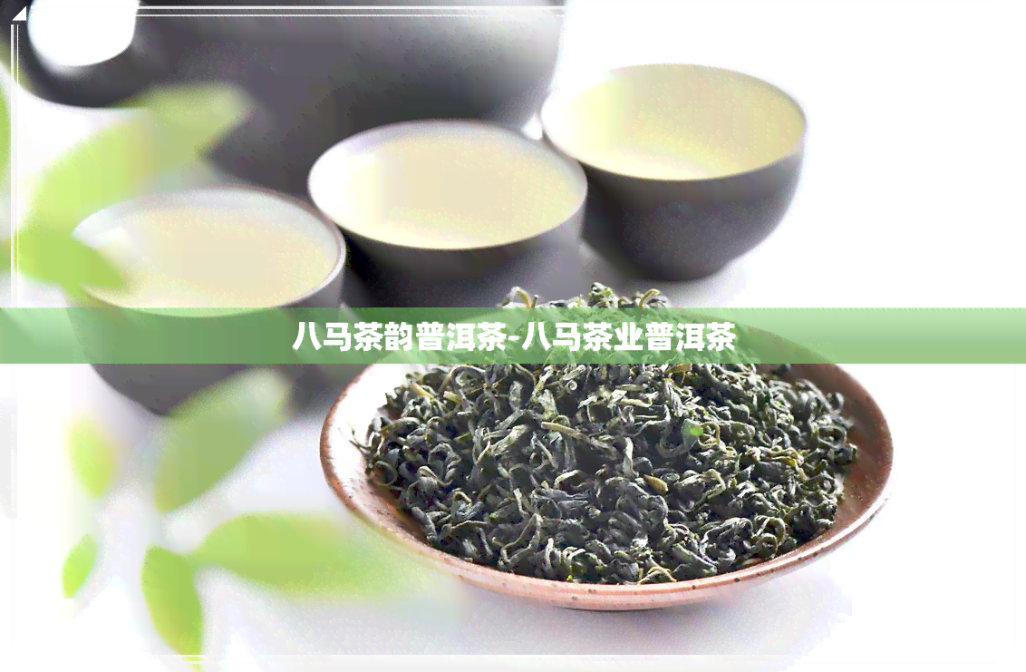 八马茶韵普洱茶-八马茶业普洱茶