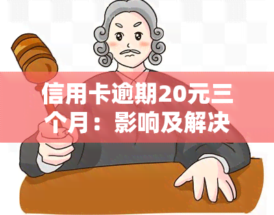 信用卡逾期20元三个月：影响及解决办法