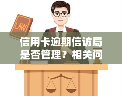 信用卡逾期 *** 局是否管理？相关问题及解决办法全解答