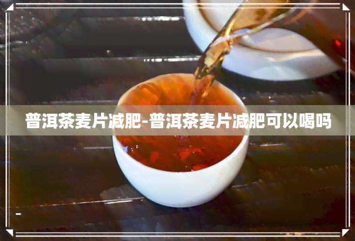 普洱茶麦片减肥-普洱茶麦片减肥可以喝吗