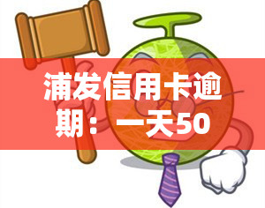 浦发信用卡逾期：一天500元费用，持续累积