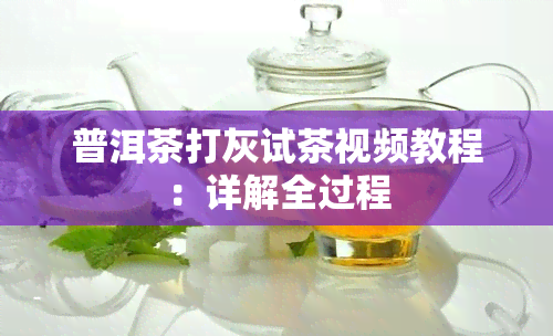 普洱茶打灰试茶视频教程：详解全过程