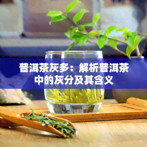 普洱茶灰多：解析普洱茶中的灰分及其含义