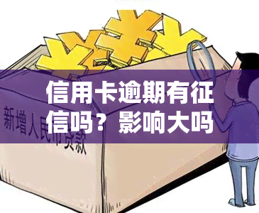 信用卡逾期有吗？影响大吗？解决方案全在这里！