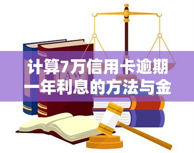 计算7万信用卡逾期一年利息的方法与金额