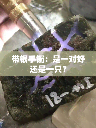 带银手镯：是一对好还是一只？