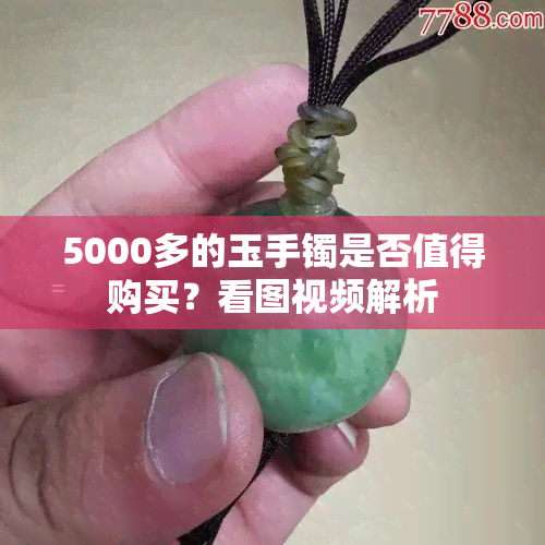 5000多的玉手镯是否值得购买？看图视频解析