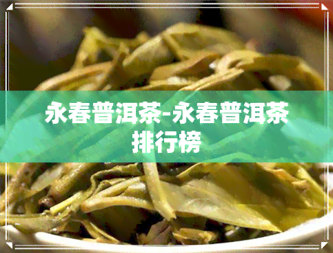 永春普洱茶-永春普洱茶排行榜